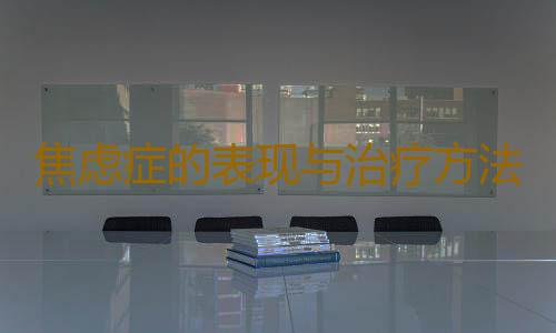 焦虑症的表现与治疗方法