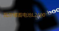 瓦尔塔蓄电池L2400 大众宝来速腾朗逸POLO桑塔纳途观汽车原装电瓶