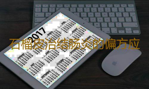 石榴皮治结肠炎的偏方应该谨慎
