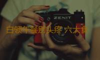 白领午餐别头疼 六大食物最营养！