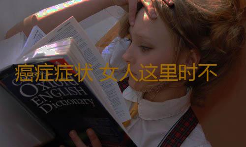 癌症症状 女人这里时不时湿了一片竟是得癌了