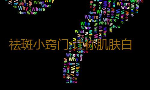 祛斑小窍门 让你肌肤白净无瑕