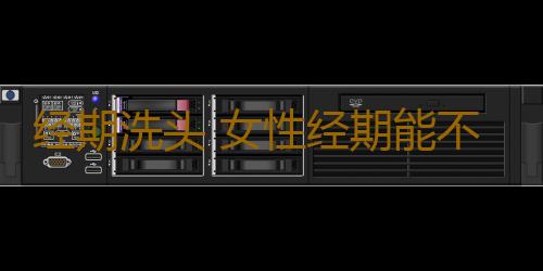 经期洗头 女性经期能不能洗头看了就知道