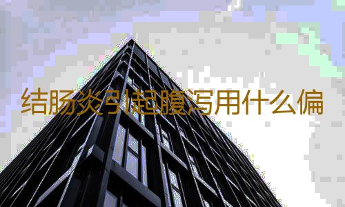 结肠炎引起腹泻用什么偏方来缓解？