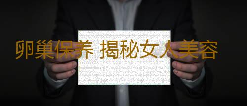 卵巢保养 揭秘女人美容院卵巢保养大骗局