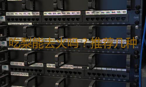 吃梨能去火吗？推荐几种吃梨去火大的方法