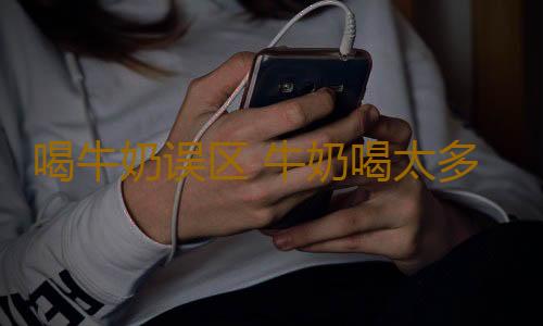 喝牛奶误区 牛奶喝太多反会缺钙