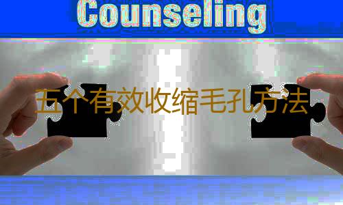 五个有效收缩毛孔方法