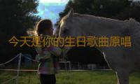 今天是你的生日歌曲原唱 
