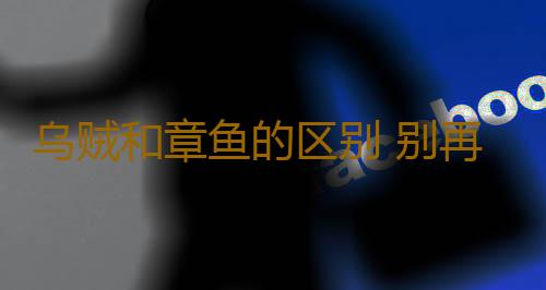 乌贼和章鱼的区别 别再食用错了