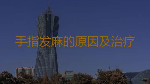 手指发麻的原因及治疗