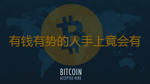 有钱有势的人手上竟会有这物
