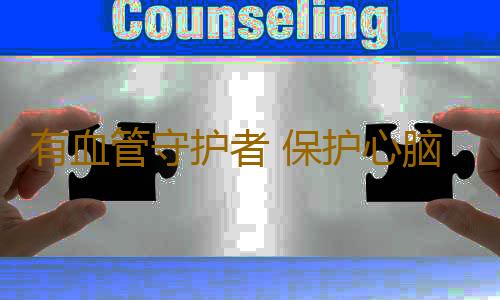 有血管守护者 保护心脑血管疾病不敢找上门