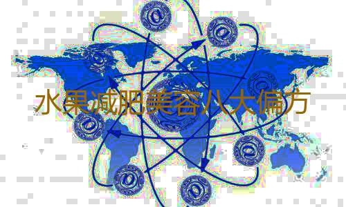 水果减肥美容八大偏方