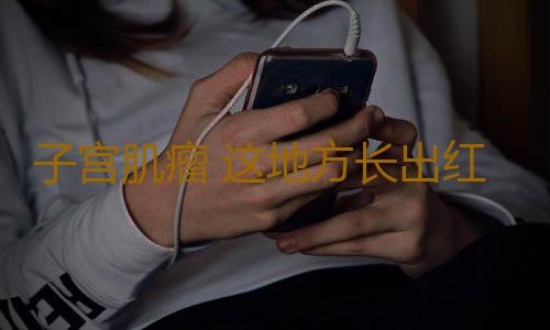 子宫肌瘤 这地方长出红疹暗示子宫坏了