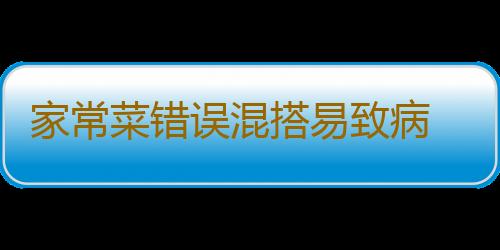 家常菜错误混搭易致病 小葱不宜拌豆腐