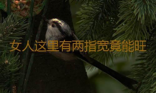 女人这里有两指宽竟能旺夫