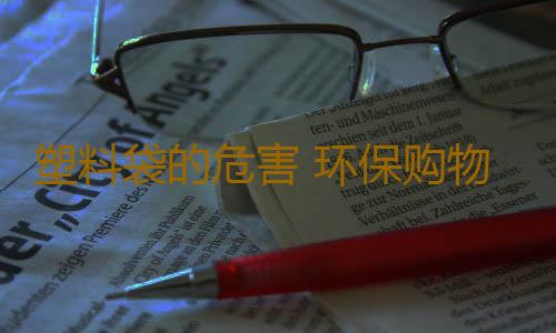 塑料袋的危害 环保购物袋藏着致命细菌