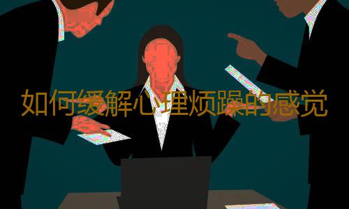 如何缓解心理烦躁的感觉