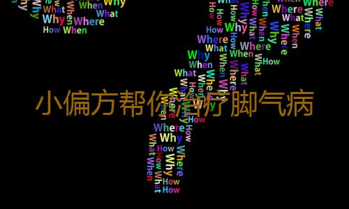 小偏方帮你治疗脚气病
