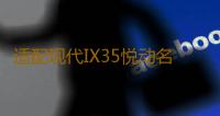 适配现代IX35悦动名图ix25朗动途胜原装电瓶瓦尔塔6QW-60汽车电瓶