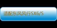 适配东风风行SX6/S500景逸X6宝骏510/310W原装骆驼蓄电池汽车电瓶