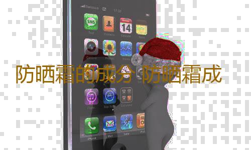 防晒霜的成分 防晒霜成分疑导致皮肤癌