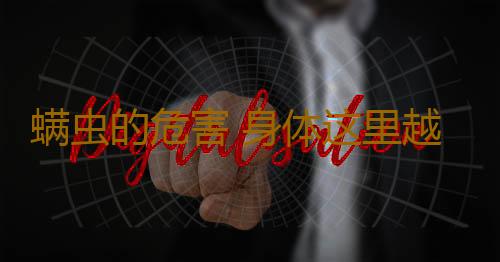 螨虫的危害 身体这里越油螨虫竟聚集越多