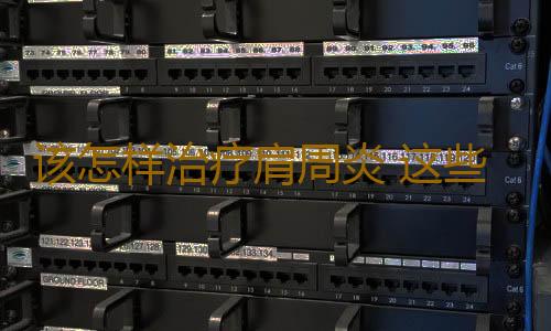 该怎样治疗肩周炎 这些偏方可以帮你