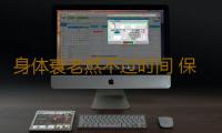 身体衰老熬不过时间 保鲜有五法 