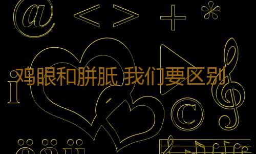 鸡眼和胼胝 我们要区别对待