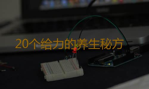 20个给力的养生秘方